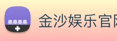 金沙娱乐官网 Logo